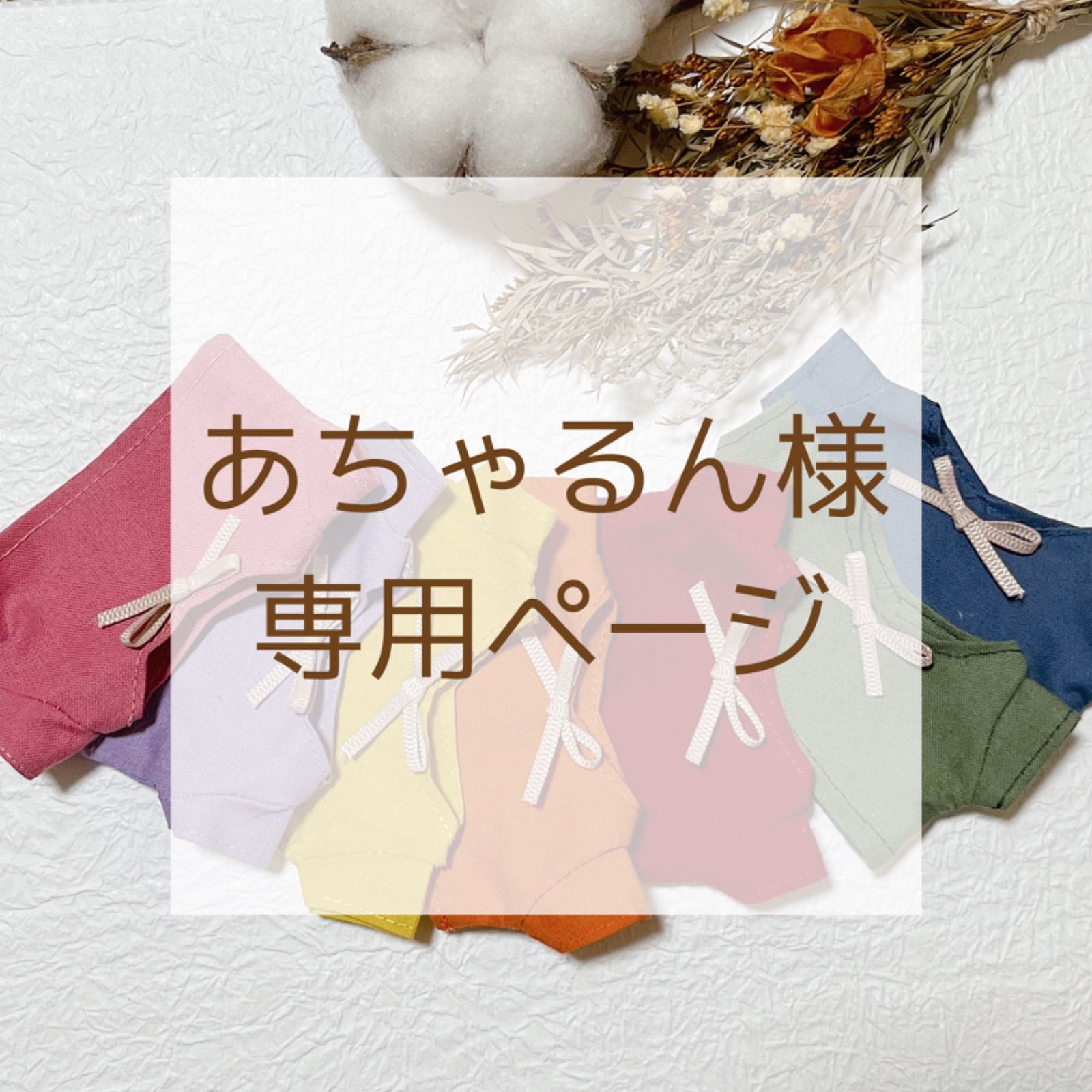 あちゃ様専用 あちゃママ様】専用・赤360g/茶300g≪リクエスト特割特価