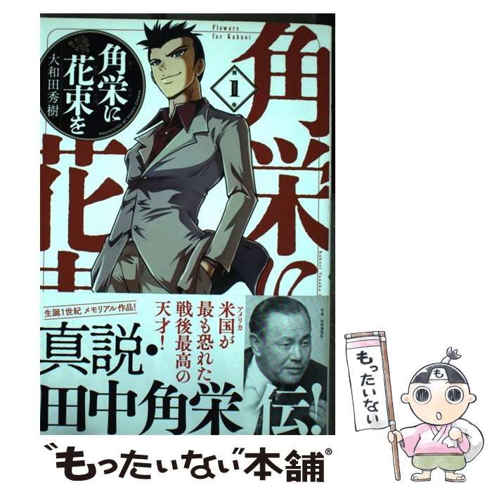 中古】 角栄に花束を 第1巻 (ヤングチャンピオン・コミックス
