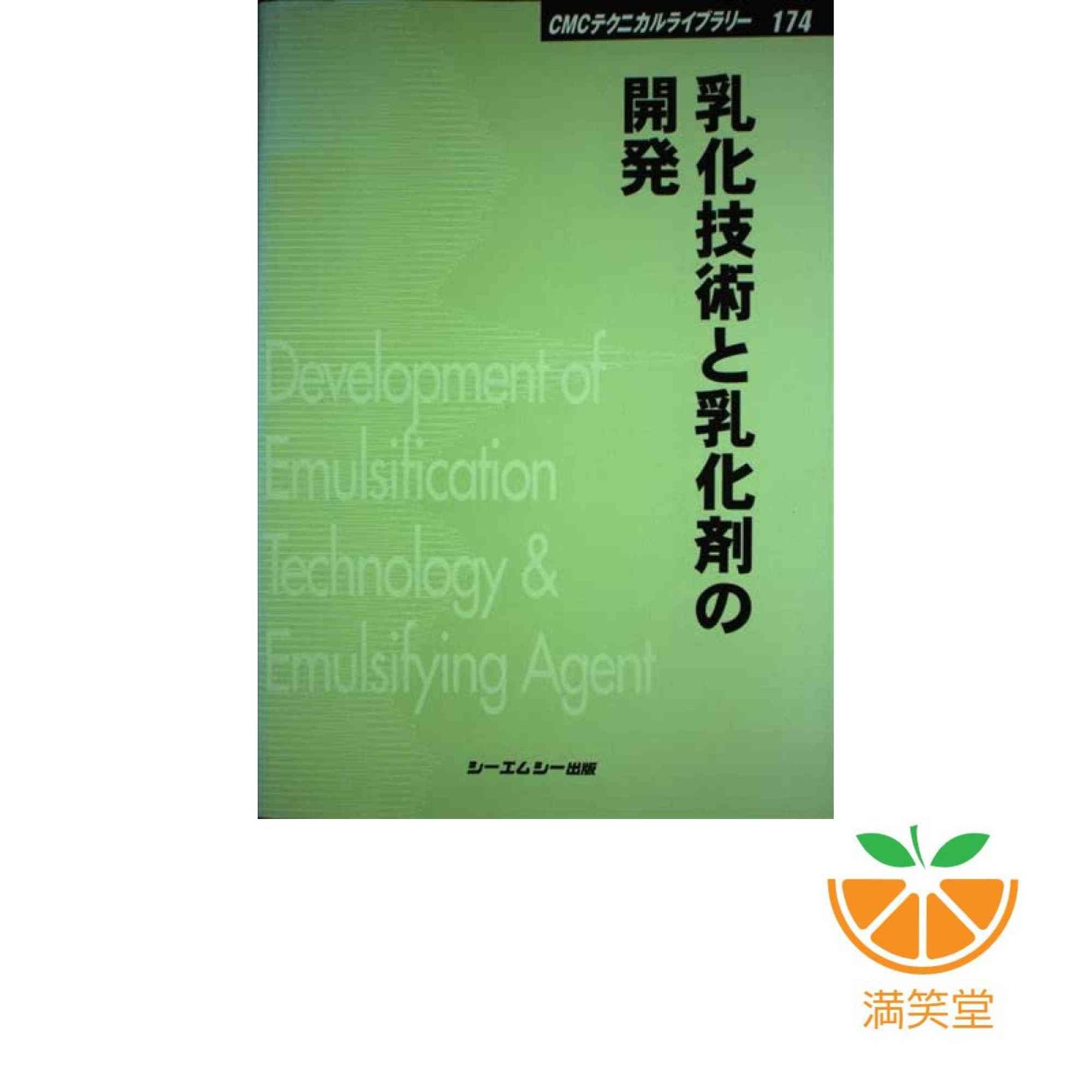 【中古】 乳化技術と乳化剤の開発/シーエムシー出版 中古】 乳化技術と乳化剤の開発/シーエムシー出版 酵母菌・麹菌