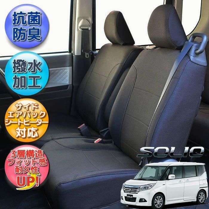 送料無料 ソリオ シートカバー 全席分 MA36S MA46S MA26S 撥水加工 光触媒加工 ブラック スズキ ソリオバンデッド 抗菌 防汚 脱臭