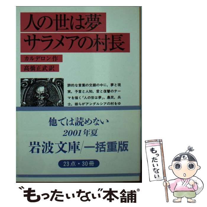 人の世は夢・サラメアの村長 (1978年) (岩波文庫) 人の世は夢 サラメアの村長／カルデロン, 高橋 正武｜岩波文庫