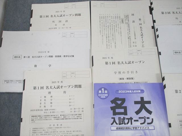 UP10-108 河合塾 名古屋大学 2023年度 第1/2回 名大入試オープン 2022