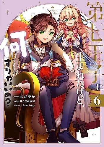 [新品]第七王子に生まれたけど、何すりゃいいの? (1-6巻 最新刊)