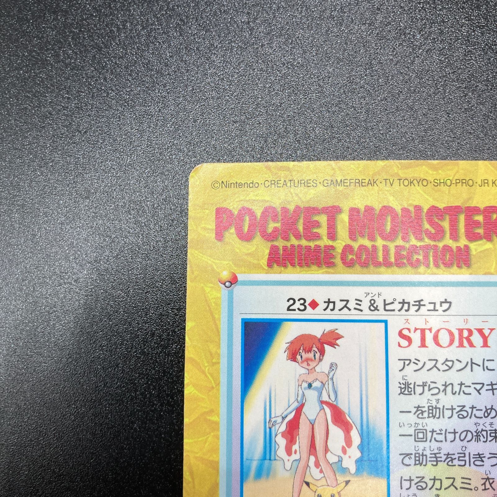 ポケットモンスター カードダス　23 カスミ & ピカチュウ　希少 カスミ & ピカチュウ 23 カードダス Misty Pikachu Carddass Pokemon
