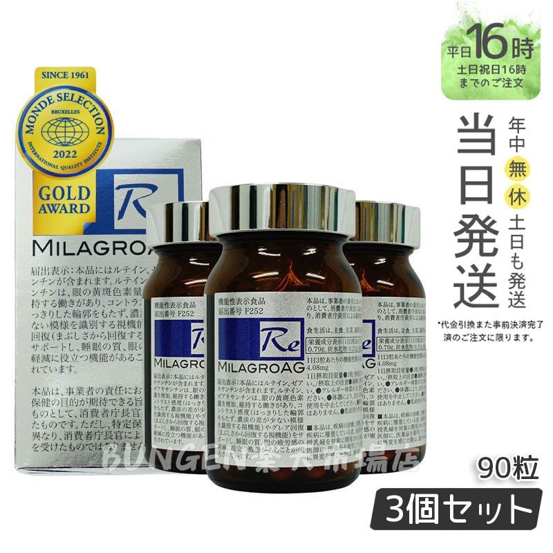 3個セット ミラグロAG サプリ MilagroAG 90粒 活性型DHA 0616