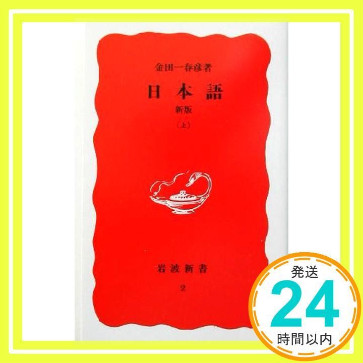 日本語 新版 上 岩波新書 新赤版 2 金田一 春彦_02