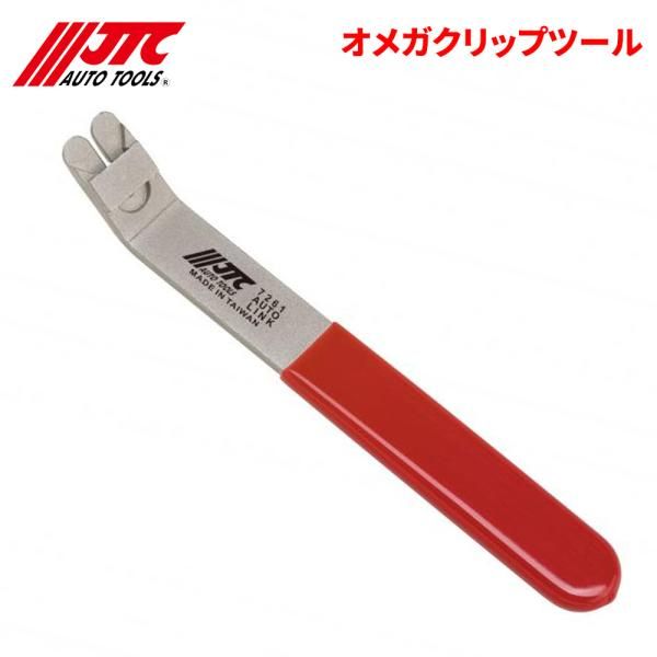 オメガクリップツール 傷つけずに素早く取り外しができます JTC JTC7261 自動車整備 整備工具