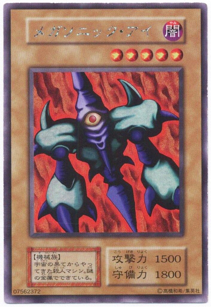 コナミ モンスター【闇】 LIMITED EDITION1 メガソニック・アイ ウルシク