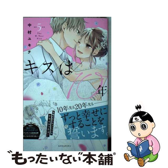 キスは10年たってから(5) | nalans.com