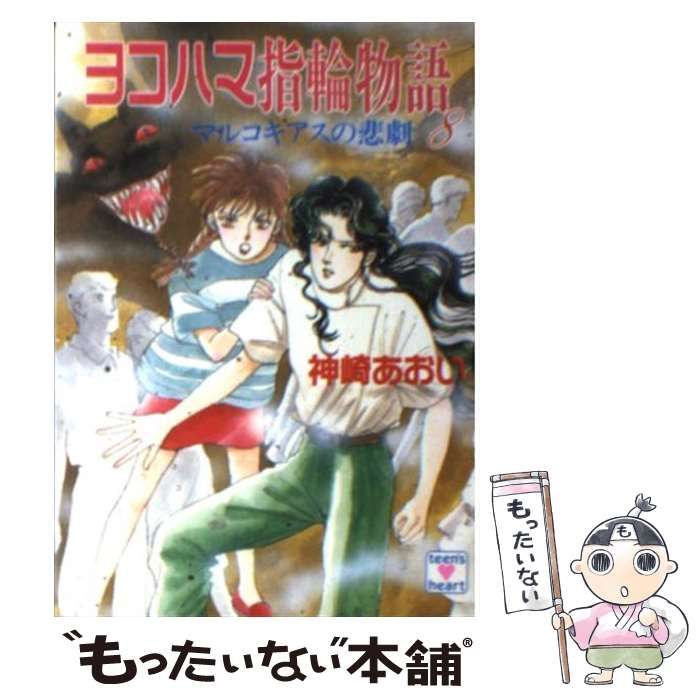 【中古】 ヨコハマ指輪物語 １１/講談社/神崎あおい 中古】 ヨコハマ指輪物語 8 / 神崎 あおい / 講談社 - メルカリ