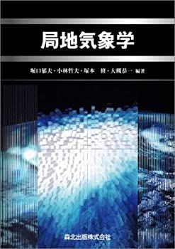 【-非常に良い】 局地気象学