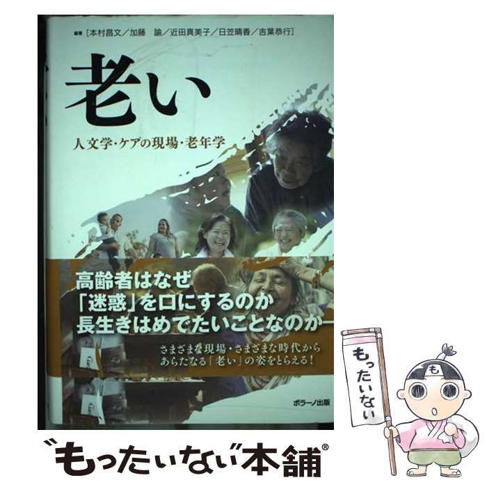 【中古】 老い 人文学・ケアの現場・老年学/ポラーノ出版/本村昌文 中古】 老い 人文学・ケアの現場・老年学 / 本村昌文 加藤諭