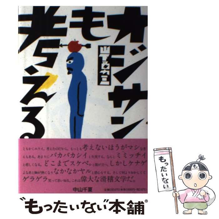 【中古】 オジサンも考える/話の特集/山下勇三 中古】 オジサンも考える / 山下 勇三 / 話の特集 - メルカリ