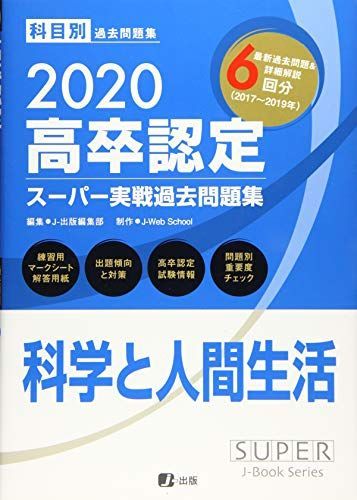 2020高卒認定スーパー実戦過去問題集 科学と人間生活 (SUPER JーBook Series) [単行本（ソフトカバー）] J-Web School;  J-出版編集部 - メルカリ