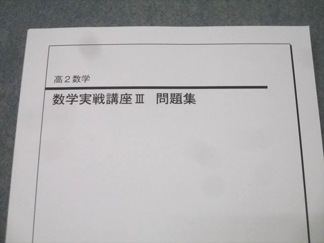 ベネッセ・鉄緑会個別指導センター 高2 数学実戦講座III 問題集 状態良 016S0D ベネッセ・鉄緑会個別指導センター 高2 数学実戦講座III 問題集