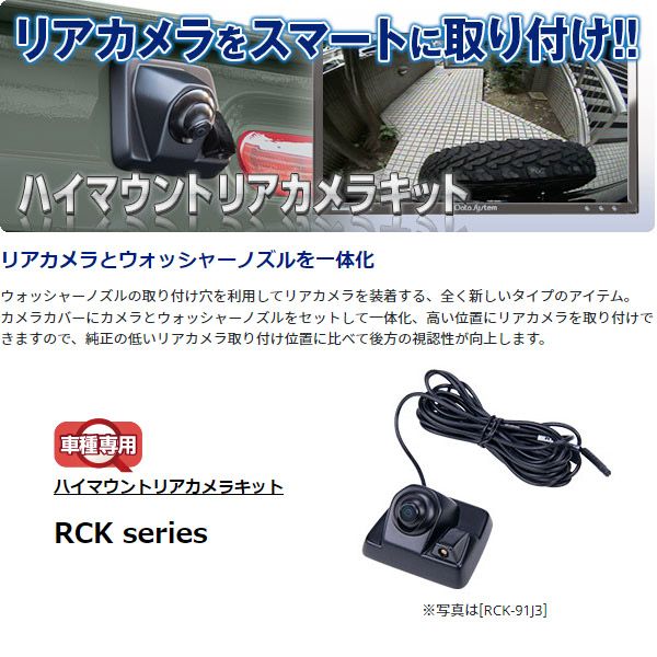 データシステムRCK-97A3アトレー/ハイゼットカーゴ/サンバーバン/ピクシスバン用ハイマウントリアカメラキット