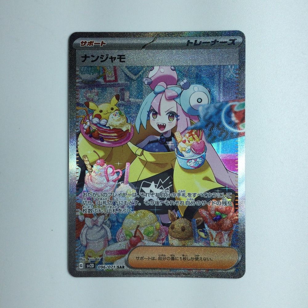 ナンジャモ SAR ポケカ】ナンジャモ SARの買取・相場価格と値段推移｜シャイニー