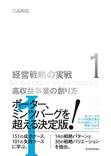 高収益事業の創り方(経営戦略の実戦(1))／三品 和広
