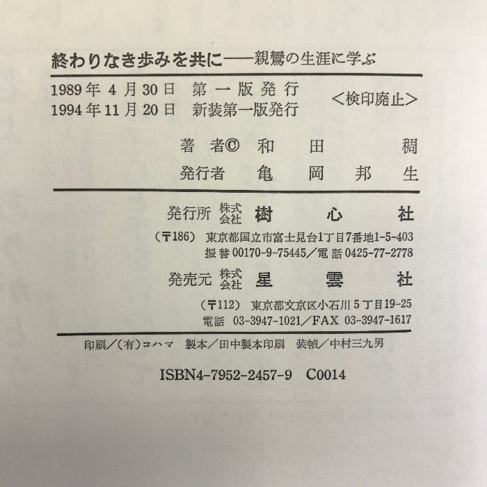 終わりなき歩みを共に―親鸞の生涯に学ぶ 樹心社 和田 稠 - メルカリ