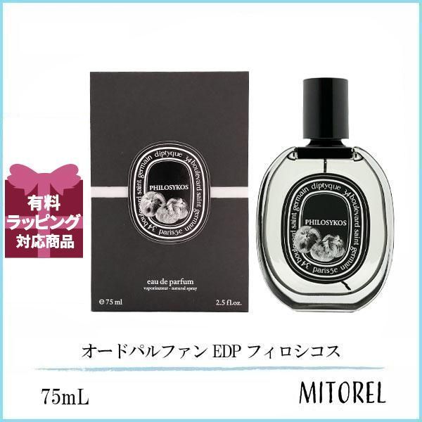 ディプティック DIPTYQUE オードパルファン EDP フィロシコス ディプティック DIPTYQUE オードパルファン EDP フィロシコス