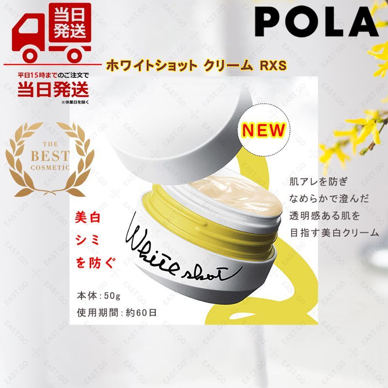 POLA ポーラ ホワイトショット クリーム RXS 50ｇ - www.port