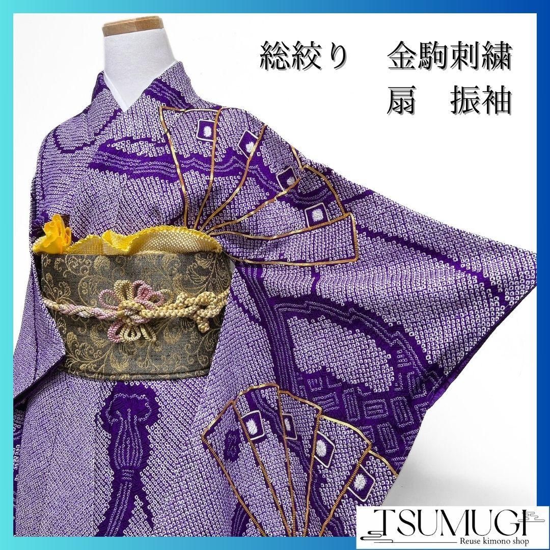 総絞り 金駒刺繍 扇 水引 亀甲 振袖 晴れの日 成人式 卒業式