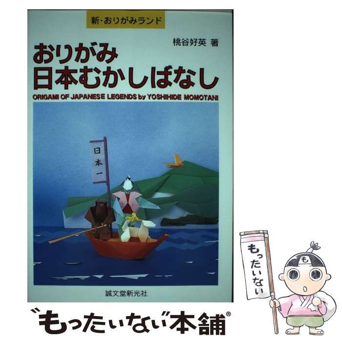 【中古】 おりがみ日本むかしばなし/誠文堂新光社/桃谷好英 楽天市場】桃谷好英の通販