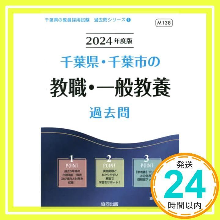 千葉県・千葉市の教職・一般教養過去問 (2024年度版) (千葉県の