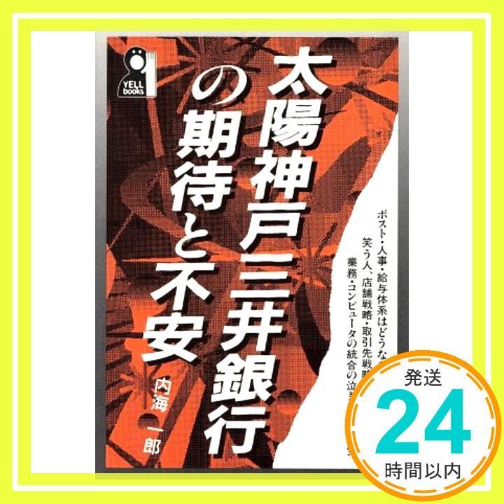 【中古】 太陽神戸三井銀行の期待と不安/エール出版社/内海一郎 太陽神戸三井銀行の期待と不安 (YELL books) 内海 一郎_03