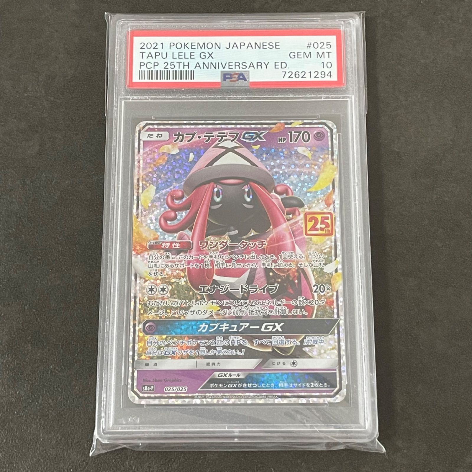 IP65防水 ポケカ ポケモンカード ＰＳＡ１０ カプ・テテフ GX ２５ｔｈ