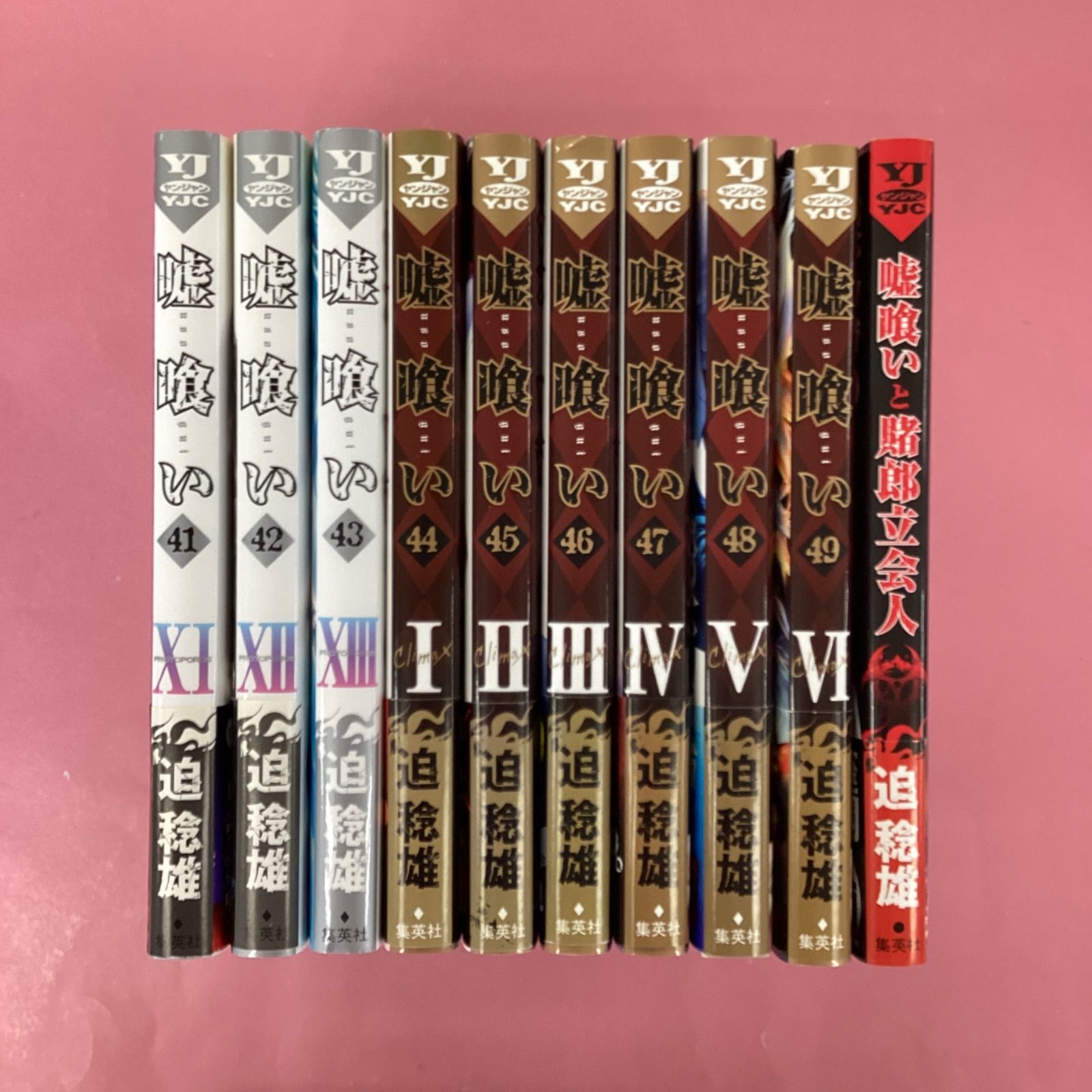 嘘喰い／嘘喰いと賭郎立会人 ヤングジャンプコミックス 単行本50冊
