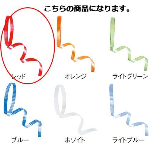 カーリングリボン レッド 61-274-10-1 
