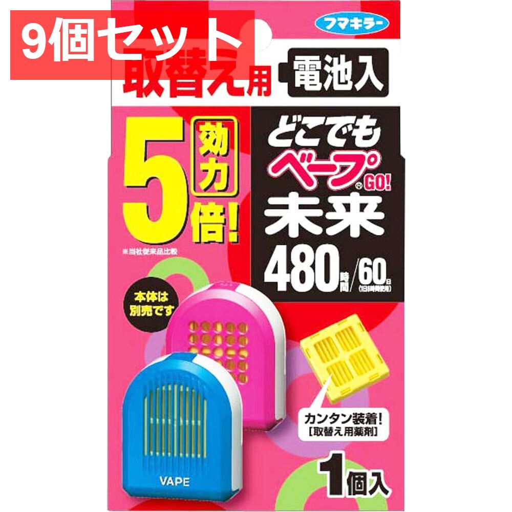 9個セット どこでもベープGO 未来480時間 取替え用 1個入