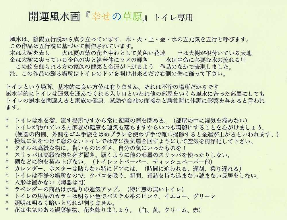 ☆ 吉岡浩太郎『幸せの草原・トイレ風水・インチ』ジクレー