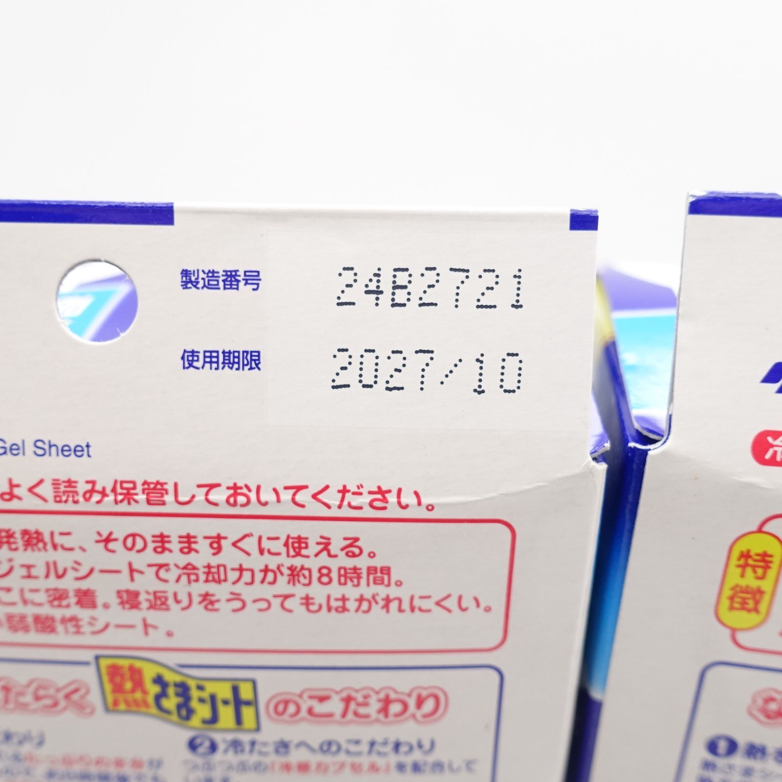 冷え ピタ 期限
