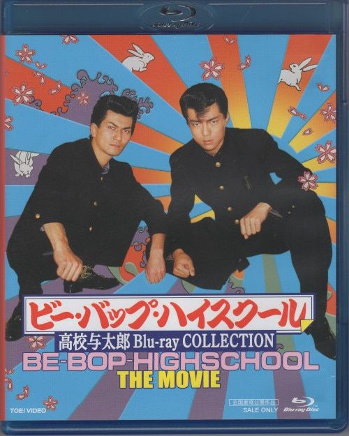 ビー・バップ・ハイスクール 高校与太郎Blu-ray BOX | 東映ビデオ