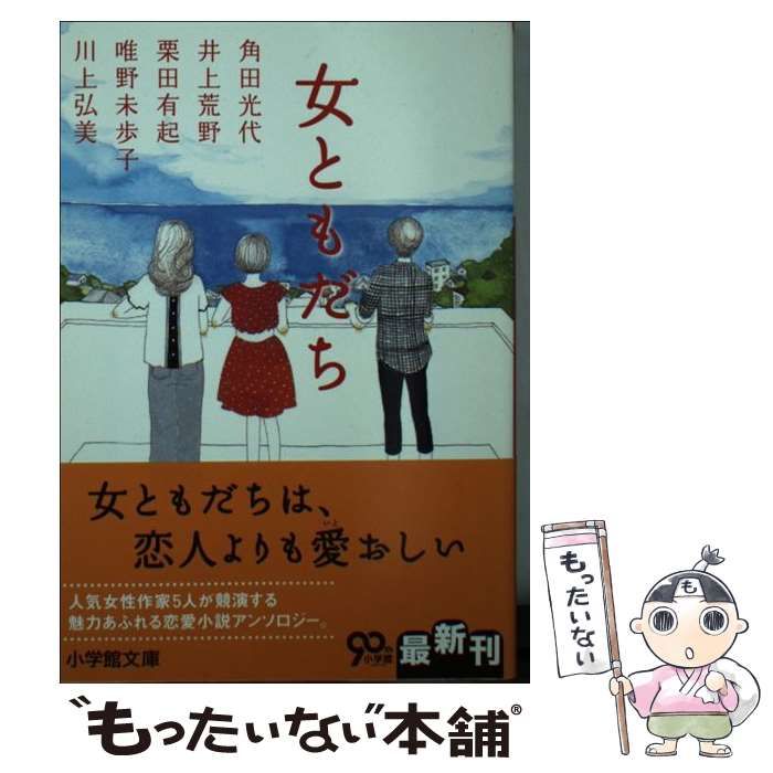 【中古】 女ともだち/小学館/角田光代 女ともだち 中古本・書籍 | ブックオフ公式オンラインストア