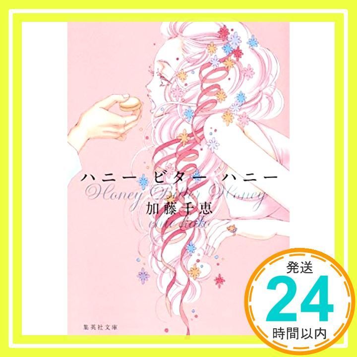 ハニー ビター ハニー 集英社文庫 Oct 20 2009 加藤 千恵_03