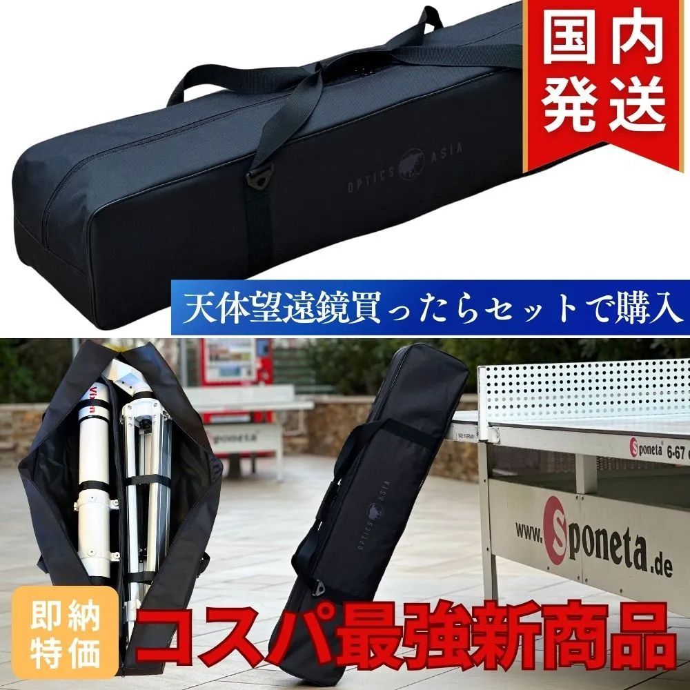 OPTICSASIA 天体望遠鏡ケース バッグ 持ち運び 保管方法おすすめ