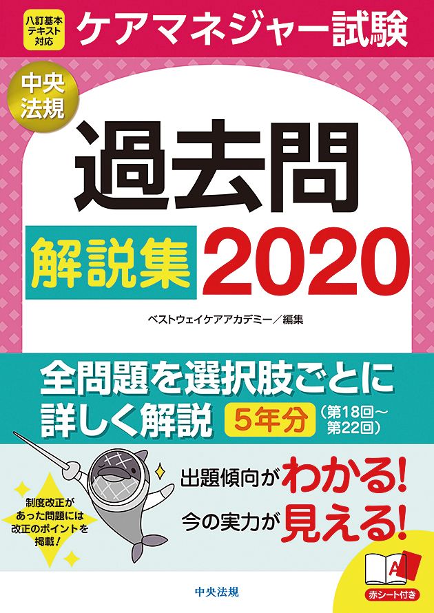 ケアマネジャー試験過去問解説集 2020 /中央法規出版/ベスト