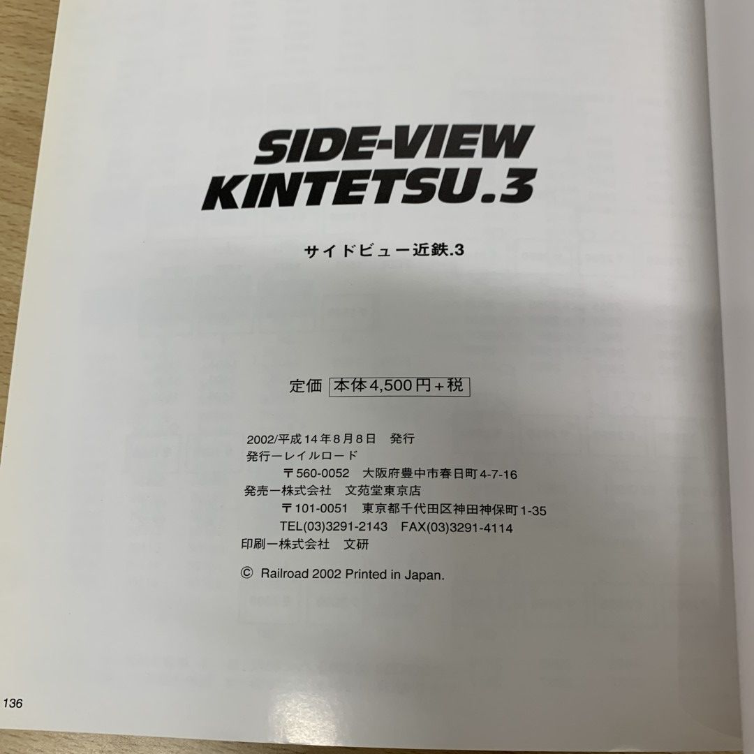 △01)【同梱不可】サイドビュー近鉄 3・4・5巻 3冊セット/レイル