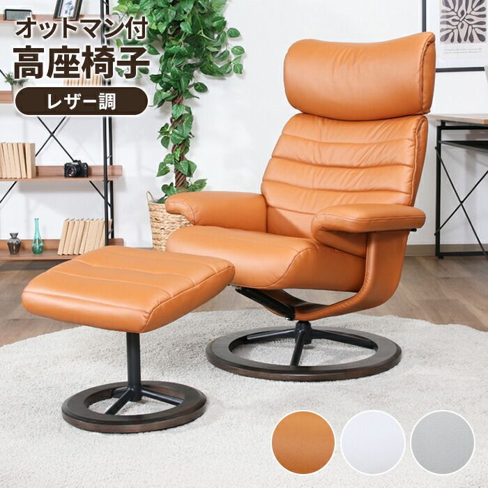 リクライニングチェア パーソナルチェア レザー調 ラウンジチェア 1人掛け 高座椅子 肘掛け オットマン付き 感 おしゃれ