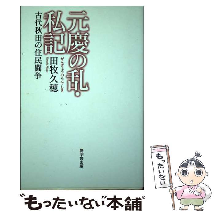 中古】 元慶の乱・私記 古代秋田の住民闘争 / 田牧久穂 / 無明舎出版