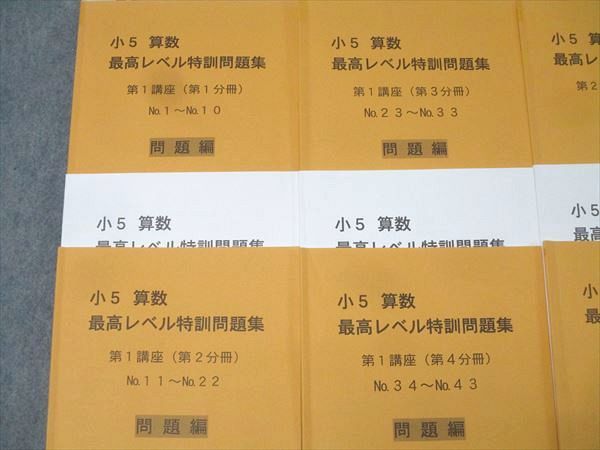 浜学園 小5 算数 最高レベル特訓問題集 第1/2講座 第1〜4分冊 No.1〜No.43 テキストセット 2023 計8冊 072R2D 浜学園 小5 算数 最高レベル特訓問題集 第1/2講座 第1～4分冊 No