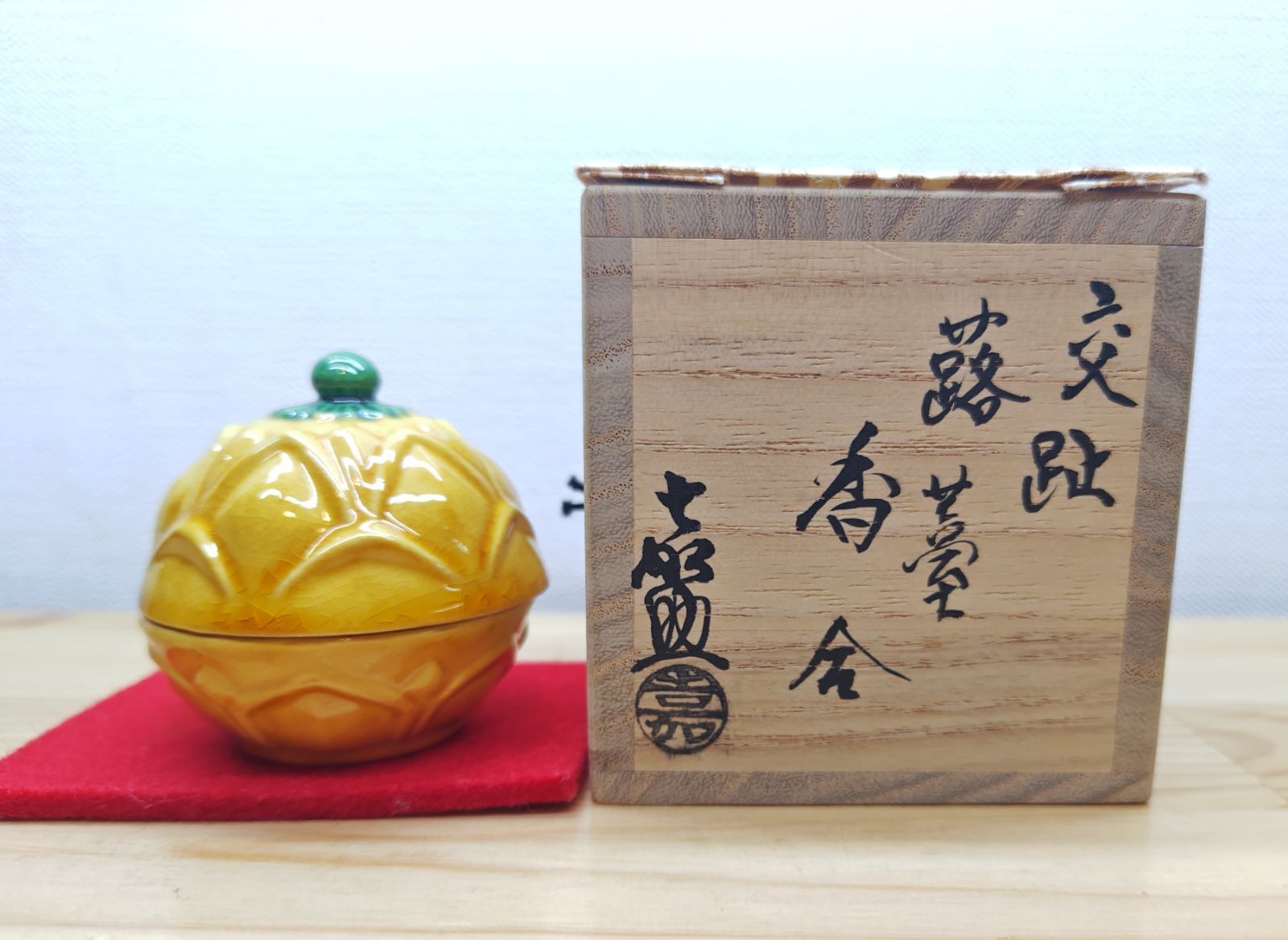 茶道具 交趾　蕗薹香合 平戸焼 交趾 蕗薹 横石嘉助 香合 共箱 逢絢亭・新品】茶道具 香合 平戸焼 交趾 蕗薹 横石嘉助 共箱入り