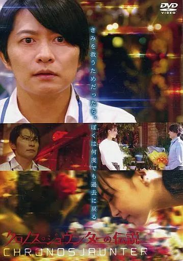 クロノス・ジョウンターの伝説 DVDまとめ売り クロノスジョウンターの伝説 DVD - 最安値・価格比較 - Yahoo