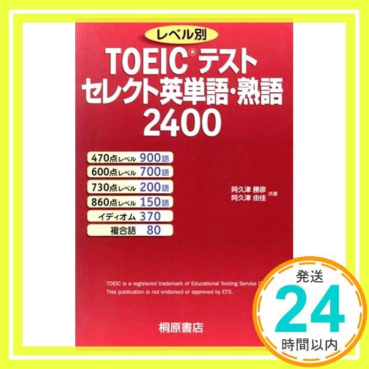レベル別TOEICテストセレクト英単語 熟語2400 阿久津 勝彦 阿久津 由佳_02