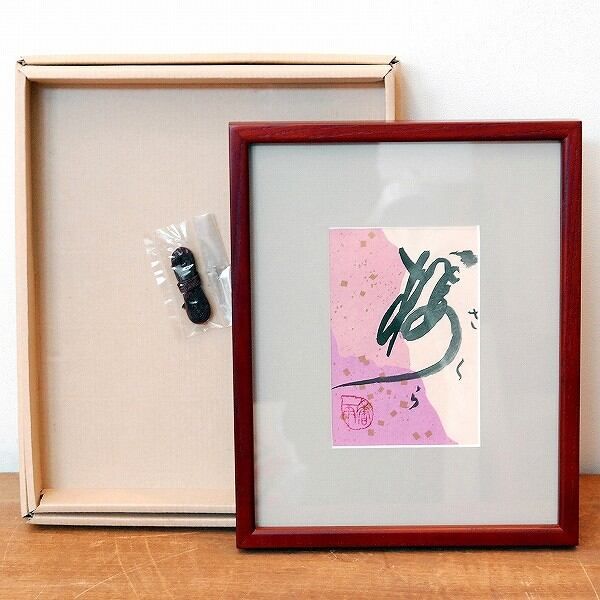 セール商品が満載 小泉香雨・書画・額入「桜（さくら）」・No.170429-25・梱包 書