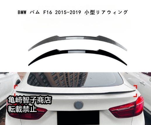 BMW バム F16 2015-2019 小型リアウィングカーボン