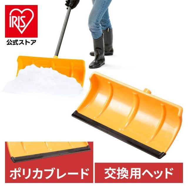 【公式】雪かきスコップ 除雪道具 着脱式 ポリカブレード付きプッシャー ヘッド 除雪用品 雪かき スコップ シャベル 軽量 雪おろし アイリス ...